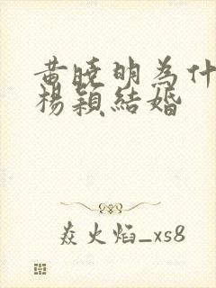 黄晓明为什么和杨颖结婚