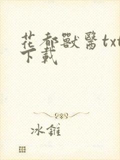 花都兽医txt下载