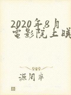 2020年8月电影院上映的电影