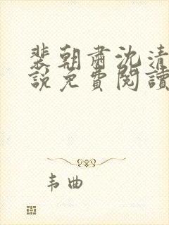 裴朝肃沈清棠小说免费阅读最新章节