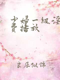 少妇一级淫片免费播放