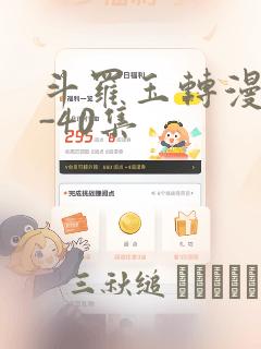 斗罗玉转漫画1-40集