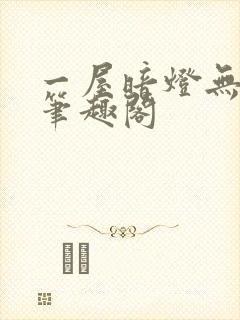 一屋暗灯无删减笔趣阁
