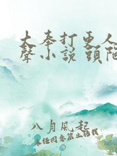 大奉打更人 有声小说 头陀渊