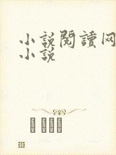 小说阅读网穿越小说