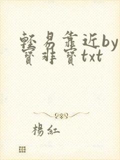 轻易靠近by墨宝非宝txt