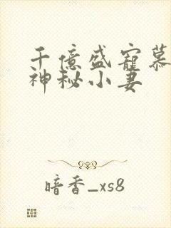 千亿盛宠慕少的神秘小妻