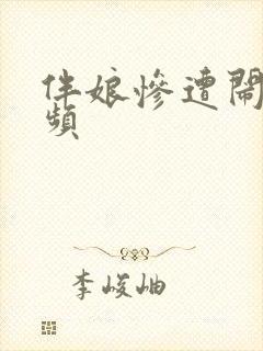 伴娘惨遭闹婚视频