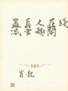 蛊真人在线无删减笔趣阁