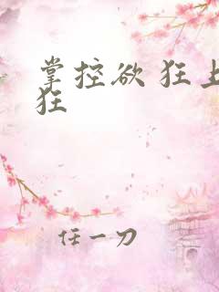 掌控欲 狂上加狂