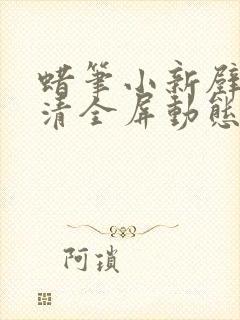 蜡笔小新壁纸高清全屏动态