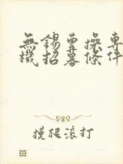 无锡曹操专车司机招募条件