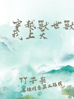 穿越兽世兽夫宠我上天