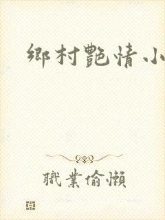 乡村艳情小说