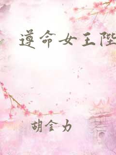 遵命女王陛下