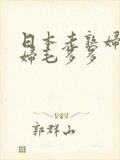 日本老熟妇人妻妇毛多多