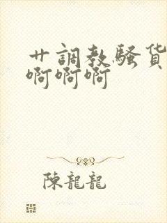 艹调教骚货视频啊啊啊