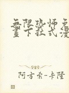 无限恐怖免费漫画下拉式漫画大全