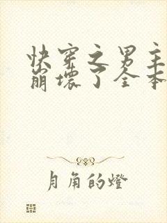 快穿之男主全都崩坏了全本阅读