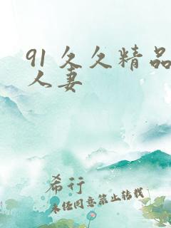 91 久久精品人妻