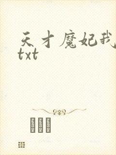 天才魔妃我要了txt