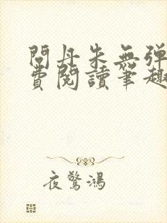 问丹朱无弹窗免费阅读笔趣阁