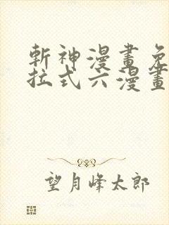 斩神漫画免费下拉式六漫画