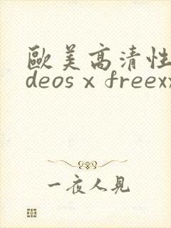欧美高清性videosⅹfreexxx片
