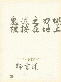 鬼灭之刃蝴蝶忍被按在地上草