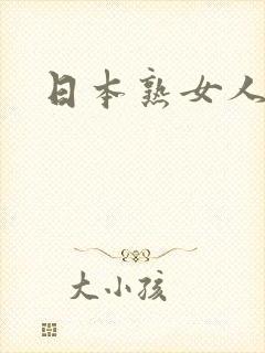 日本熟女人妻斩
