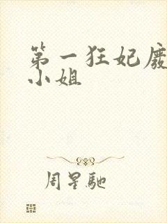 第一狂妃废柴三小姐