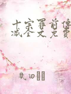 十宗罪前传无删减全文免费阅读