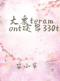 大众teramont途昂330tsi多少钱