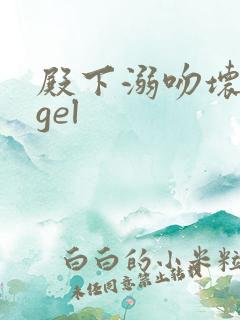 殿下溺吻坏angel