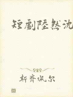 短剧陆然沈傲雪