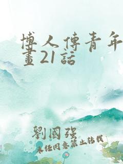 博人传青年篇漫画21话