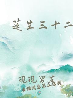 莲生三十二