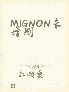 MIGNON未增删