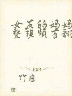 女友的妈妈3完整视频有翻译英文