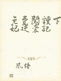 免费阅读下堂王妃逆袭记