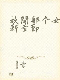 放开那个女巫最新章节