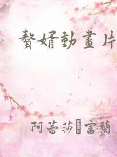 赘婿动画片观看