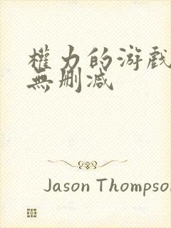 权力的游戏龙妈无删减