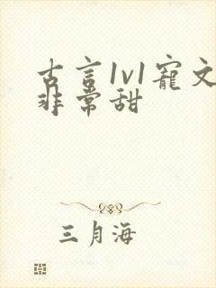 古言1v1宠文非常甜