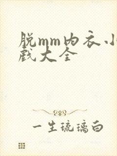 脱mm内衣小游戏大全