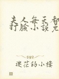 夫人每天都在线打脸小说免费