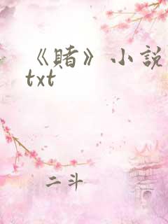 《赌》小说网盘txt