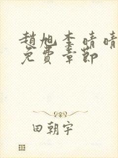 赵旭李晴晴最新免费章节