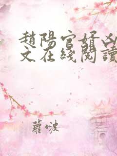 赵阳官婿凶猛全文在线阅读