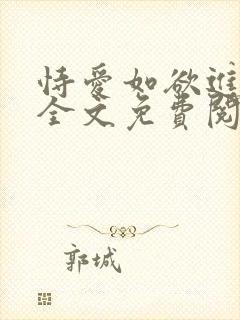 恃爱如欲进小说全文免费阅读笔趣阁